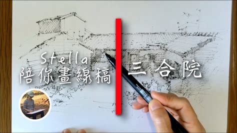 三合院怎麼畫|【三合院怎麼畫】搶先看！世界知名大師水彩秘笈大公開：三合院。